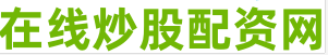 配资平台