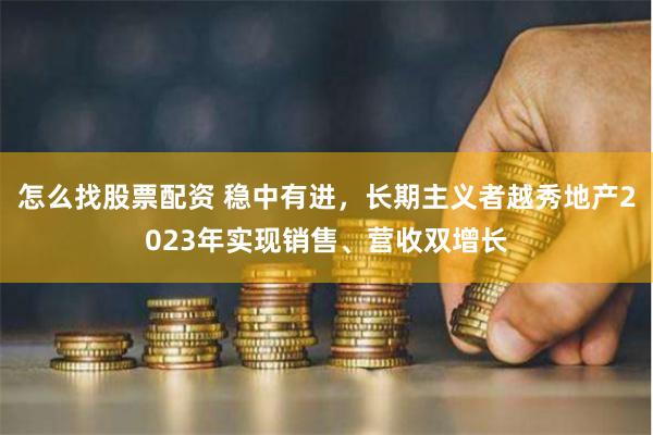 怎么找股票配资 稳中有进，长期主义者越秀地产2023年实现销售、营收双增长