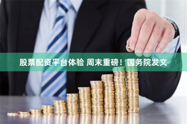 股票配资平台体验 周末重磅！国务院发文